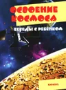 Освоение космоса. Беседы с ребенком (комплект из 12 карточек) - Сергей Савушкин