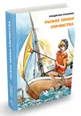 Рыжее знамя упрямства - Владислав Крапивин