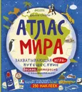 Атлас мира. Захватывающая игра-путешествие - Дженни Слейтер