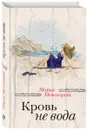 Кровь не вода - Мария Метлицкая