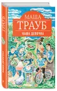 Наша девочка - Маша Трауб