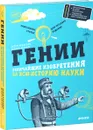 Гении. Величайшие изобретения за всю историю науки - Дебора Кесперт