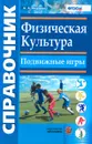 Физическая культура. Подвижные игры. Справочник - Н. А. Фёдорова