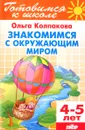 Тетрадь 14. Знакомимся с окружающим миром. Для детей 4-5 лет - Ольга Колпакова