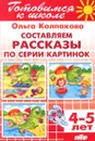 Тетрадь 11. Составляем рассказы по серии картинок. Для детей 4-5 лет - Ольга Колпакова