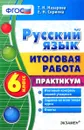 Русский язык. 6 класс. Итоговая работа. Практикум - Т. Н. Назарова, Е. Н. Скрипка
