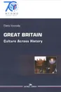 Great Britain: Culture Across History / Великобритания. История и культура. Учебное пособие - Е. В. Воевода