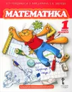 Математика. 1 класс. 1 полугодие. Учебник - Б. П. Гейдман, И. Э. Мишарина, Е. А. Зверева