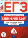 ЕГЭ-2016. Английский язык. Типовые экзаменационные варианты. 10 вариантов (+ CD) - М. В. Вербицкая