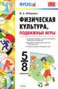 Физическая культура. Подвижные игры. 5-8 классы - Н. А. Фёдорова