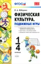Физическая культура. Подвижные игры. 1-4 классы - Н. А. Фёдорова