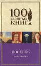 Поселок - Кир Булычев