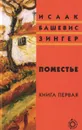 Поместье. Книга 1 - Исаак Башевис Зингер