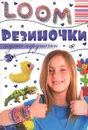 Резиночки. Модные игрушечки - А. В. Елисеева