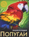 Энциклопедия. Попугаи - Ярослава Соколова