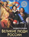 Энциклопедия. Великие люди России - Ярослава Соколова