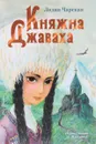 Княжна Джаваха - Лидия Чарская