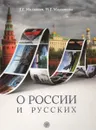 О России и русских. Пособие по чтению и страноведению для изучающих русский язык как иностранный - Г. Г. Малышев, Н. Г. Малышева