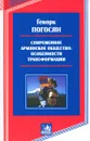 Современное армянское общество. Особенности трансформации - Геворк Погосян