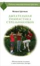 Дыхательная гимнастика Стрельниковой - Михаил Щетинин