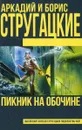 Пикник на обочине - Аркадий и Борис Стругацкие