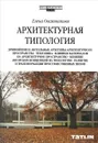 Архитектурная типология - Елена Овсянникова