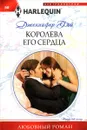 Королева его сердца - Дженнифер Фэй