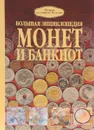 Большая энциклопедия монет и банкнот - Д. В. Кошевар