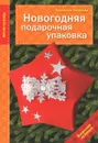 Новогодняя подарочная упаковка - Людмила Наумова