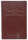 Полное собрание сочинений академика М. В. Остроградского. Том 1. Часть 2. Лекции по аналитической механике - М. В. Остроградский