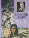Робинзон Крузо - Даниэль Дефо