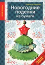 Новогодние поделки из бумаги - Людмила Наумова