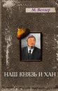 Наш князь и хан - М. Веллер