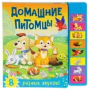 Домашние питомцы. Книжка игрушка - М. Романова