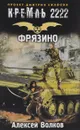 Кремль 2222. Фрязино - Алексей Волков