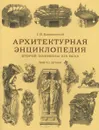 Архитектурная энциклопедия второй половины XIX века. Том VII. Детали - Г. В. Барановский