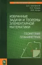 Избранные задачи и теоремы элементарной математики. Геометрия (Планиметрия) - Д. О. Шклярский, Н. Н. Ченцов, И. М. Яглом