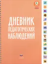 Дневник педагогических наблюдений - Е. Ю. Мишняева