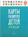 Карты развития детей от 0 до 3 лет - Е. Ю. Мишняева
