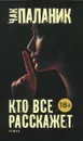 Кто все расскажет - Чак Паланик