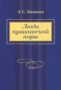 Люди пушкинской поры - Л. С. Кишкин