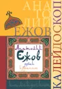 Калейдоскоп. Избранное - Анатолий Ежов
