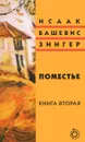 Поместье. Книга 2 - Исаак Башевис Зингер