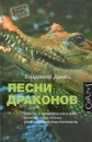 Песни драконов. Любовь и путешествия в мире крокодиловых и прочих динозавровых родственников - Владимир Динец