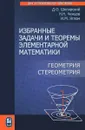 Избранные задачи и теоремы элементарной математики. Геометрия (стереометрия) - Д. О. Шклярский, Н. Н. Ченцов, И. М. Яглом