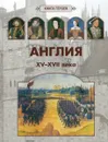Книга героев. Англия. 15-17 века - А. Киселев