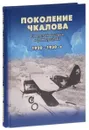 Поколение Чкалова. Советская авиация в фотографиях 1920-1930-е. Альбом - Г. Ф. Петров