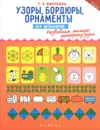 Узоры, бордюры, орнаменты для школьников. Развиваем мелкую моторику руки - Т. П. Воронина