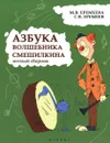 Азбука волшебника смешилкина. Нотный сборник - М. В. Еремеева, С. В. Еремеев