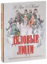 Деловые люди. Повседневная жизнь московского купечества - В. Руга, А. Кокорев